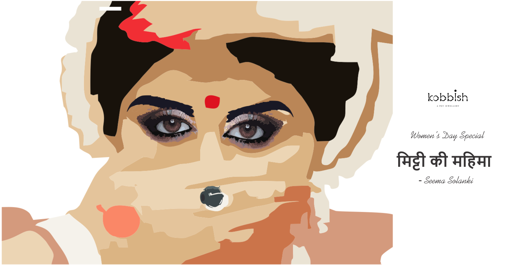 ‘मिट्टी की महिमा’